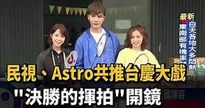 民視、Astro共推台慶大戲 "決勝的揮拍"開鏡－民視台語新聞