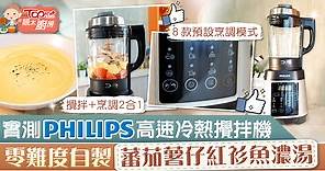 【靚太廚房】Philips最新高速冷熱攪拌機　輕鬆實測蕃茄薯仔紅衫魚濃湯【附有獎遊戲】 - 香港經濟日報 - TOPick - 親子 - 休閒消費