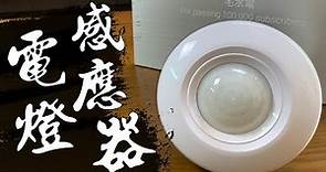 晚上回家怕黑和髒東西嗎!!? DIY「電燈感應器」 回家自動為你點上一盞燈!!!｜LED Light Sensor｜DIY實作｜【宅水電】