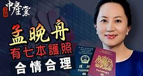 【3個中產黨】孟晚舟有七本護照合情合理