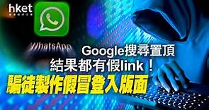 【WhatsApp騙案】WhatsApp新騙案湧現　即check網址、電郵、電話是否可疑（附連結） - 香港經濟日報 - 即時新聞頻道 - 科技