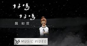 魏如萱 waa wei 【好嗎好嗎】 Official Music Video