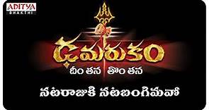 Dheemtana Damarukam || Lord Shiva Special Songs || Telugu Popular Devotional Songs ||