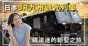 日本經典行程，JR九州觀光列車，鐵道迷的朝聖之旅，不是鐵道迷也嘆為觀止。JR九州觀光列車，九州必搭乘！#由布院之森 #鐵道旅行 #七星號