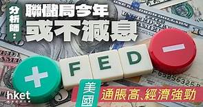 高利率未見損害經濟　分析師大膽預測︰聯儲局今年不減息 - 香港經濟日報 - 理財 - 財富管理 - 外匯、商品、債券