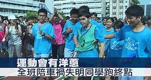 運動會有洋蔥 全班陪車禍失明同學跑終點 - 新唐人亞太電視台