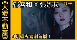 《大發不動產》韓劇線上看│預告 - 鄭容和 X 張娜拉 4月驅鬼喜劇首播！│Viu