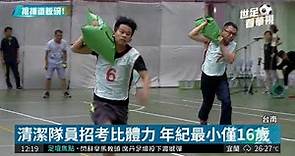 台南招考清潔隊臨時員 年紀最小16歲| 華視新聞 20180601