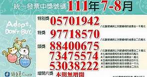 中華民國111年7月、8月統一發票中獎號碼(2022年)