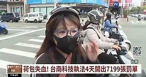 台南科技執法4天開出7199張罰單 民怨:搶錢?｜華視台語新聞 2022.12.06