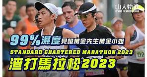 【濕度 99%】香港渣打馬拉松2023 見證萬金先生萬金小姐 | Standard Chartered Marathon 2023