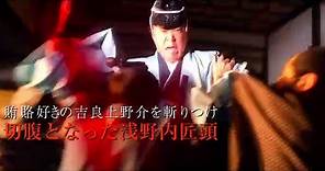 The 47 Ronin in Debt (Kessan! Chûshingura) theatrical trailer - Yoshihiro Nakamura-directed jidaigek