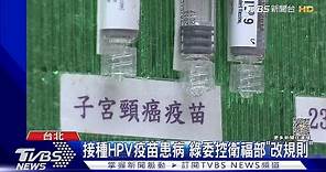 接種HPV疫苗患病 綠委控衛福部「改規則」｜TVBS新聞 @TVBSNEWS01