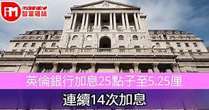 英倫銀行加息25點子至5.25厘 連續14次加息 - 香港經濟日報 - 即時新聞頻道 - iMoney智富 - 環球政經