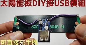 【四幸丸-日常科學】太陽能板DIY裝上USB模組，幫手機充電solar power charger