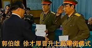 郭伯雄 徐才厚晋升上将军衔仪式1999 09 29