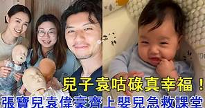 張寶兒袁偉豪齊上嬰兒急救課堂，想做個更好的爸爸和媽媽，兒子袁咕碌真幸福！