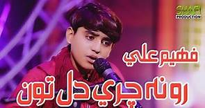 Ro Na Chari Dil To l Faheem Ali l New Album 04 2021 l Shafi Production