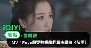 《蒼蘭訣》MV：Faye詹雯婷傾情詮釋主題曲《訣愛》