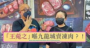 [香港老字號] 永豐泰凍肉 Wing Fung Tai Frozen Meat Shop