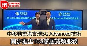 【寬頻服務】中移動香港實現5G Advanced技術 同步推出10G家居寬頻服務 - 香港經濟日報 - 即時新聞頻道 - iMoney智富 - 理財智慧