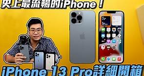 【Joeman】史上最流暢的iPhone！iPhone 13 Pro & Pro Max詳細開箱
