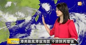 【2013.08.18】輕颱潭美成形！周二起影響台灣 -udn tv