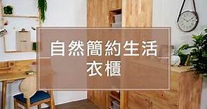 【生活好品味x風格家具推薦】自然簡約生活大型衣櫃