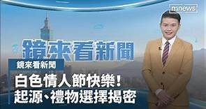 【鏡來看新聞】白色情人節快樂！ 起源、禮物選擇揭密｜早安進行式 #鏡新聞