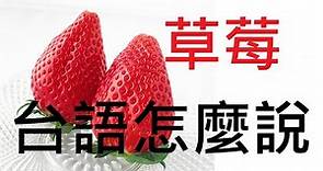 教你草莓台語怎麼說！