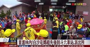 首進林內!白沙屯媽祖先後到斗六車站.派出所