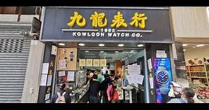 九龍表行 光榮結業 Kowloon Watch Co.
