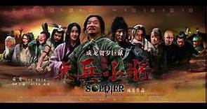 經典港片介紹#217 大兵小將Little Big Soldier(2010)剪輯Trailer