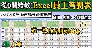 Excel手把手教你製作「員工考勤表」～就做這一版，直接用到退休！（上集）｜客服花路米EP110 Office好好玩 Excel教學