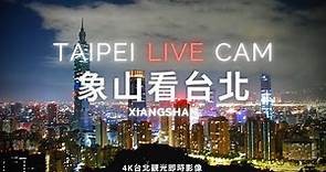 【Taipei Live Cam】象山看台北 - 4K即時影像 | Overlooking Taipei at the top of Xiangshan | 象山から望む台北