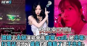 【潤娥】去太妍演唱會竟當場「call」她出場?打電話受不了催促「都幾點了還不出來!」