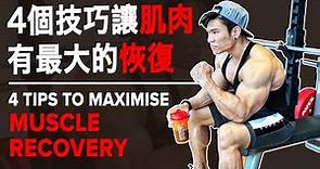 4個技巧讓肌肉有最大的恢復 (4 Tips to Maximise Muscle Recovery) | IFBB Pro Terrence Teo