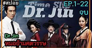 (สปอยซีรี่ย์เกาหลี ) Dr.Jin หมอข้ามศตวรรษ ตอนที่ 1-22 จบในตอนเดียว