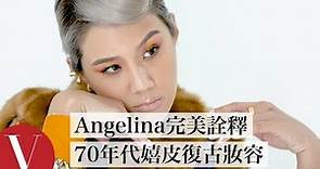 Angelina完美詮釋70年代嬉皮復古妝容｜女星請分享｜Vogue Taiwan