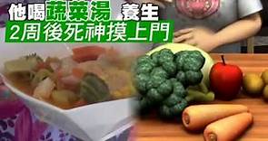 【獨家】驚！他喝蔬菜湯養生 2周後死神摸上門 | 台灣蘋果日報