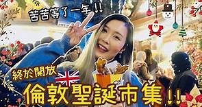 [英國VLOG] 倫敦聖誕市集重新開放!!!♥️盡情吃street food＋喝熱紅酒＋超巨型聖誕樹🎄說好的“下雪”呢?!｜繽紛聖誕造型穿衣搭配＋很久沒見的早餐&下午茶～｜Aloe 呀撈