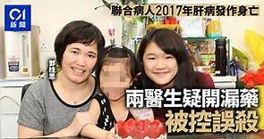 疑開漏藥致鄧桂思2017年肝病發作身亡　兩醫生今被控「誤殺」