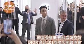 韓星朱智勛 粉絲盛況空前 DIOR 台北101旗艦店開幕酒會