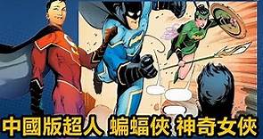 中國版超人 蝙蝠俠 神奇女俠