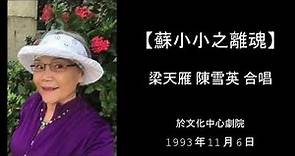 【蘇小小之離魂】梁天雁 陳雪英 合唱，1993年11月6日