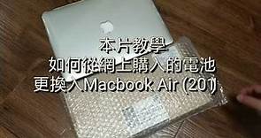 【零難度】如何自行更換Macbook Air 電池 - DIY 換電 蘋果 手提電腦 老化 Apple Notebook