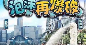 新加坡疫情嚴峻　港星旅遊氣泡再延後　6.13前公布安排