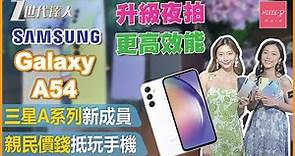 【Galaxy A54評測】Sasumg A系列最新成員 丨親民價錢性能兩兼顧 丨高性價比中階入門手機 丨學生手機推薦 丨Samsung Galaxy A54 #Samsung #GalaxyA54