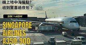 新加坡航空A350初體驗～SQ324新加坡SIN直飛阿姆斯特丹AMS；機上地中海餐點與新加坡特色飛機餐