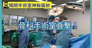 骨科手術室直擊! 帶你去看看手術室的工作實況! 人工關節手術就是團隊合作的展現!